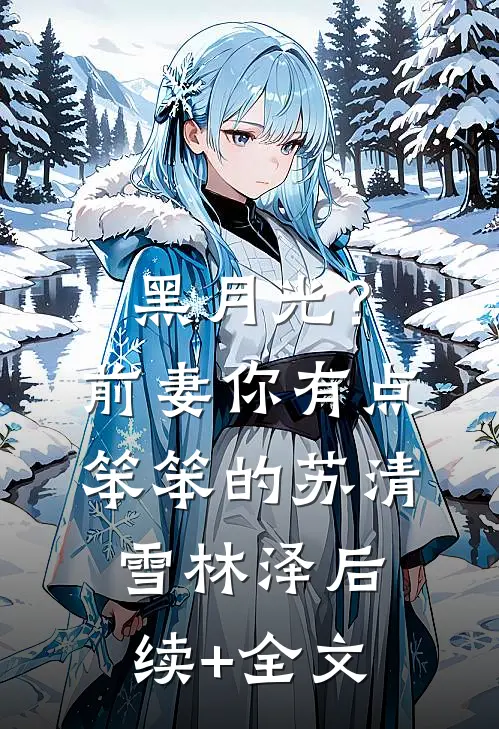 黑月光？前妻你有点笨笨的苏清雪林泽后续+全文
