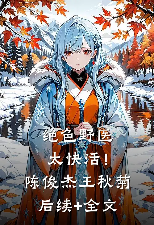 绝色野医太快活！陈俊杰王秋菊后续+全文