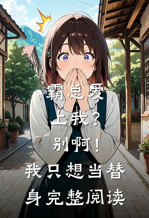 霸总爱上我？别啊！我只想当替身完整阅读