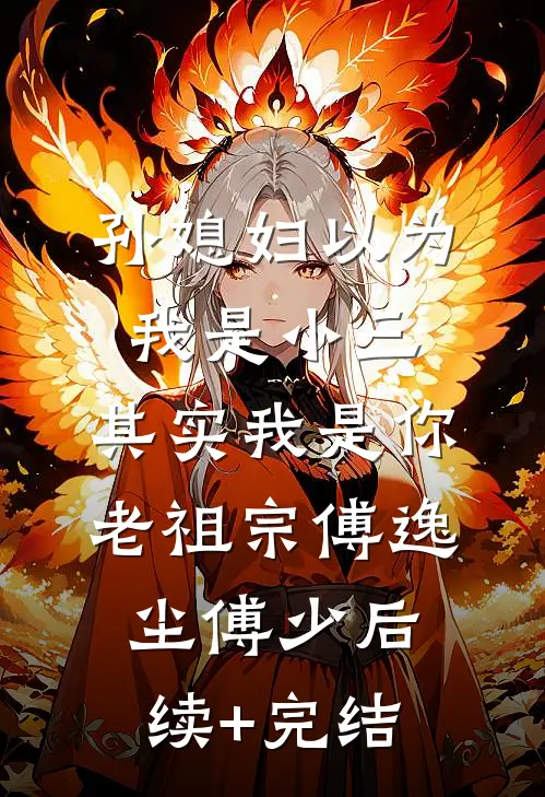 孙媳妇以为我是小三，其实我是你老祖宗傅逸尘傅少后续+完结