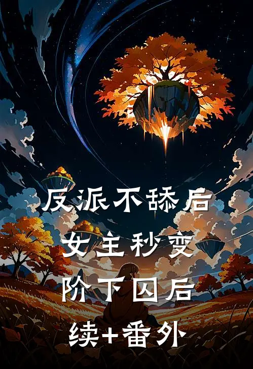 反派不舔后，女主秒变阶下囚后续+番外