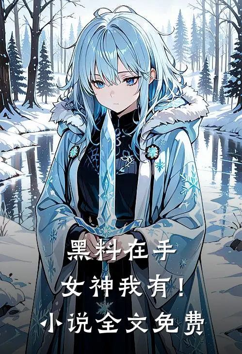 黑料在手，女神我有！小说全文免费