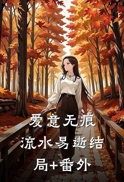 爱意无痕，流水易逝结局+番外