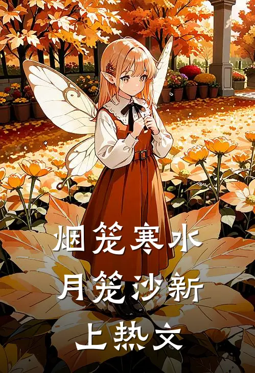 烟笼寒水月笼沙新上热文
