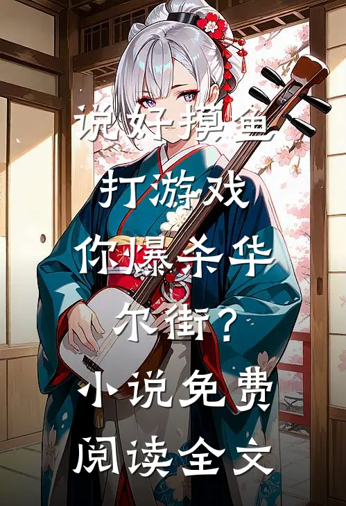 说好摸鱼打游戏，你爆杀华尔街？小说免费阅读全文