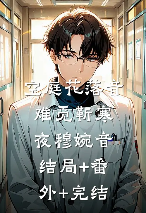 空庭花落音难觅靳寒夜穆婉音结局+番外+完结