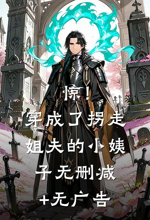 惊！穿成了拐走姐夫的小姨子无删减+无广告