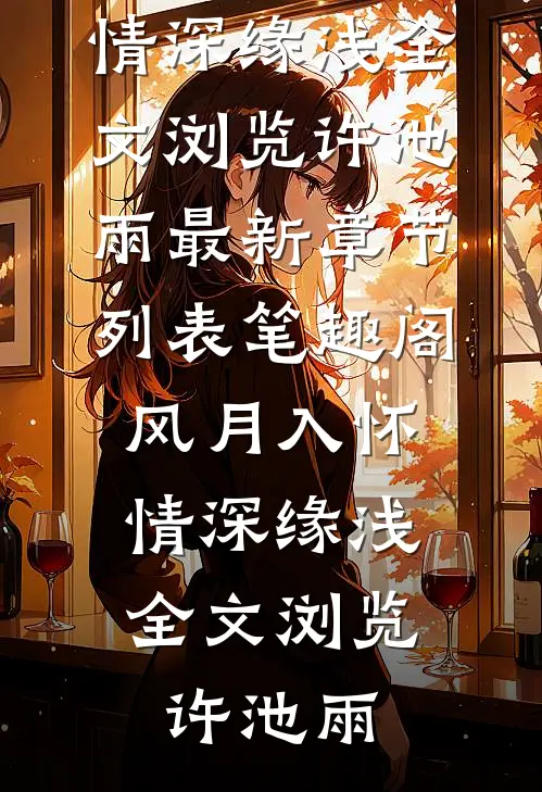 那年恨海情天难回首必读文