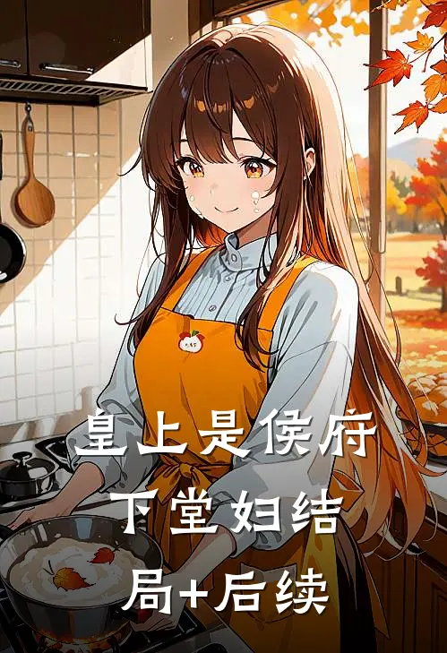 皇上是侯府下堂妇结局+后续
