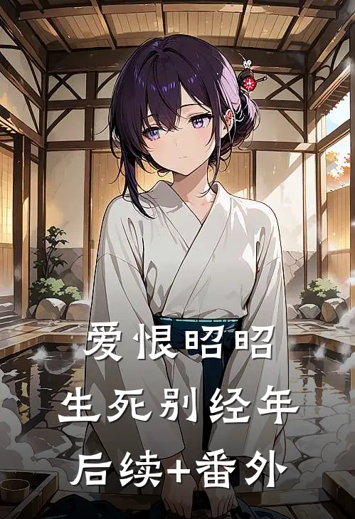 爱恨昭昭，生死别经年后续+番外