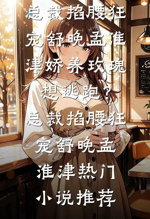 别问，问就是商业联姻演技十佳全球完整文集