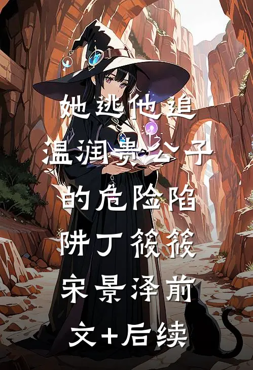 她逃他追：温润贵公子的危险陷阱丁筱筱宋景泽前文+后续