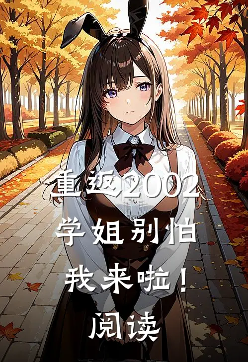 重返2002：学姐别怕我来啦！阅读