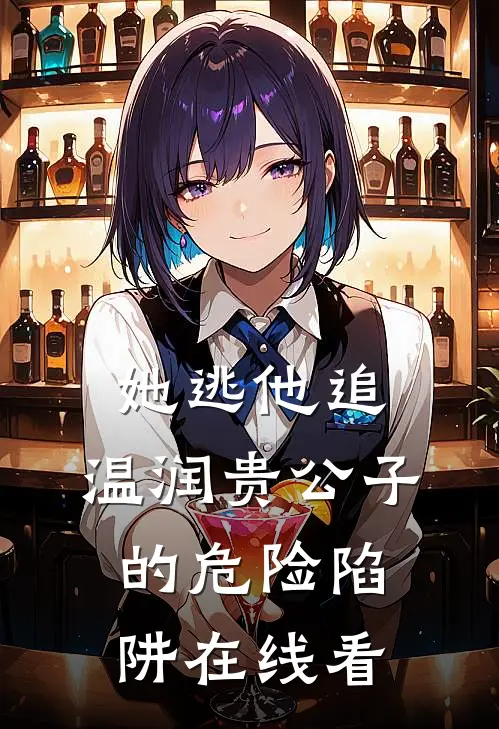 她逃他追：温润贵公子的危险陷阱在线看