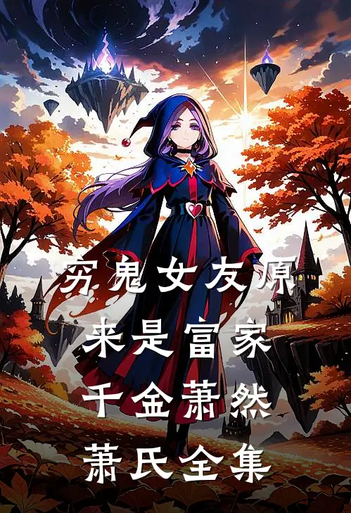 穷鬼女友原来是富家千金萧然萧氏全集