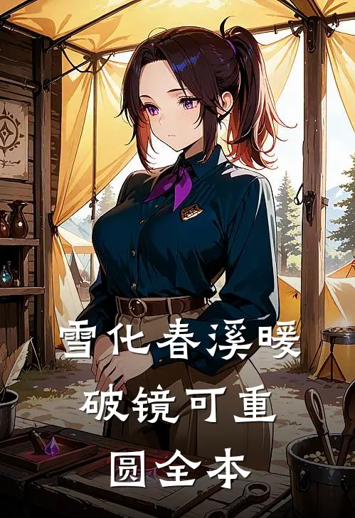 雪化春溪暖，破镜可重圆全本