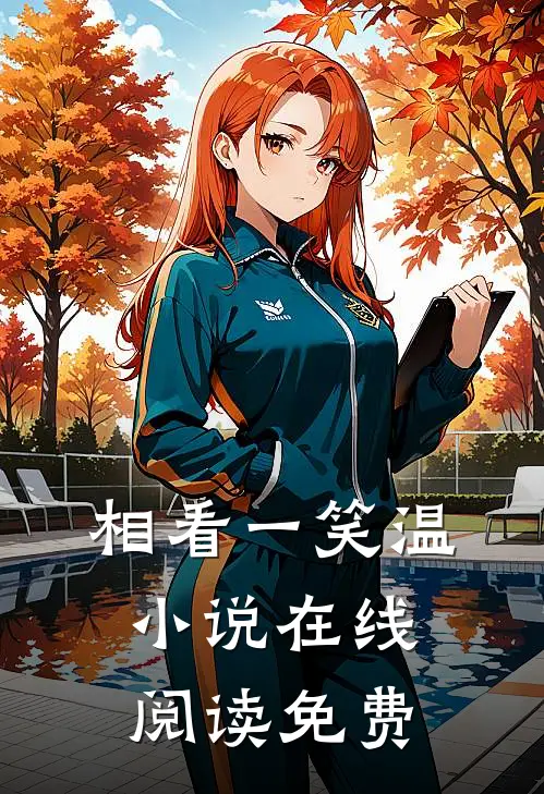 相看一笑温小说在线阅读免费