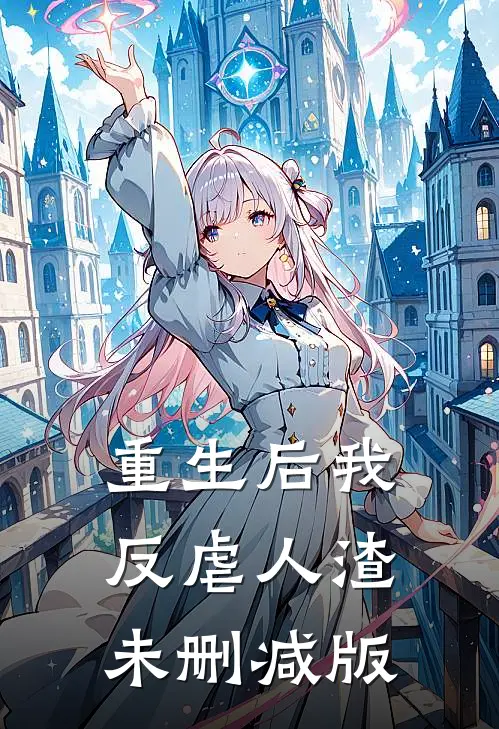 重生后我反虐人渣未删减版