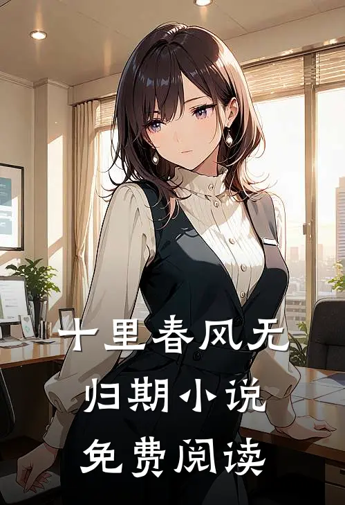 十里春风无归期小说免费阅读