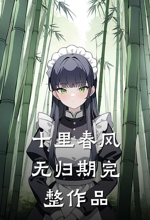 十里春风无归期完整作品