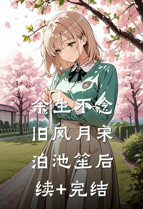 余生不念旧风月宋泊池笙后续+完结