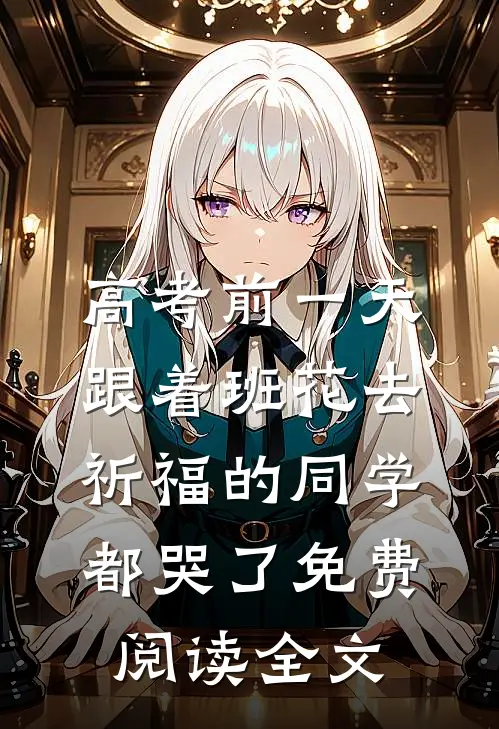 高考前一天，跟着班花去祈福的同学都哭了免费阅读全文