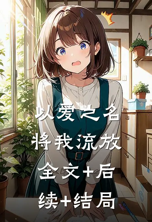以爱之名将我流放全文+后续+结局
