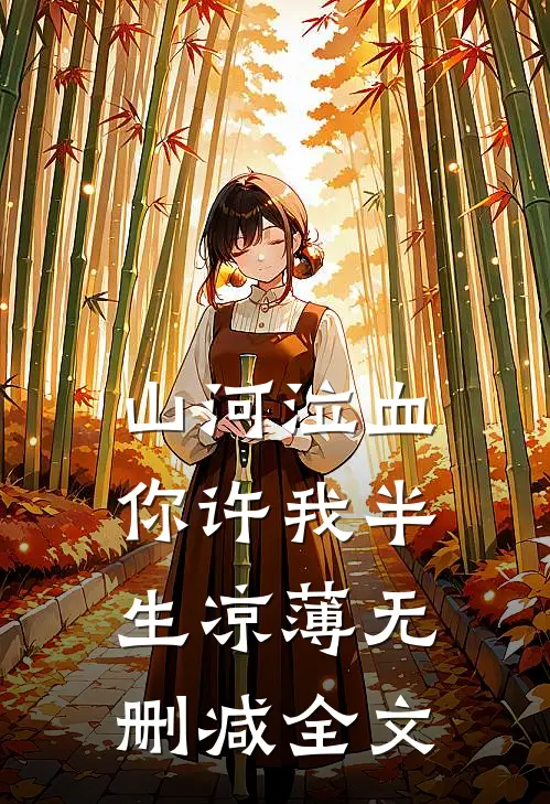 山河泣血，你许我半生凉薄无删减全文