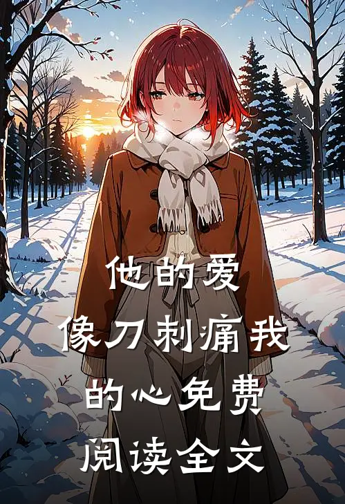 他的爱，像刀刺痛我的心免费阅读全文