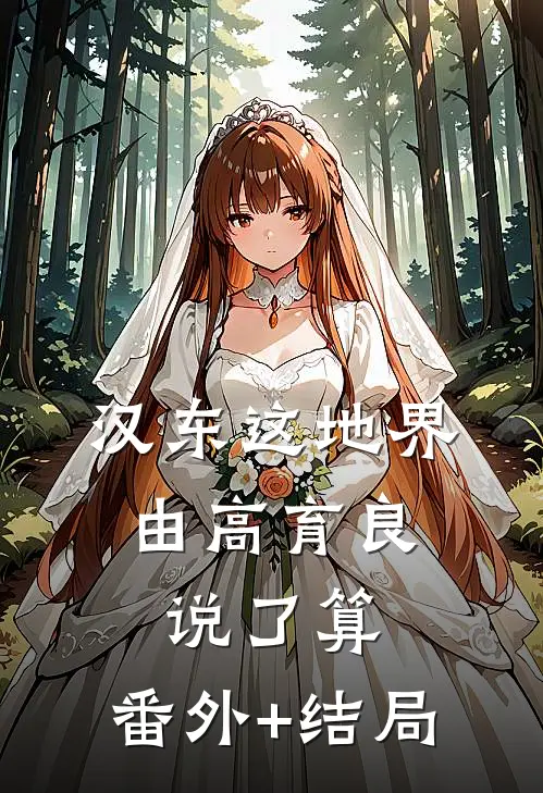 汉东这地界，由高育良说了算:(番外)+(结局)