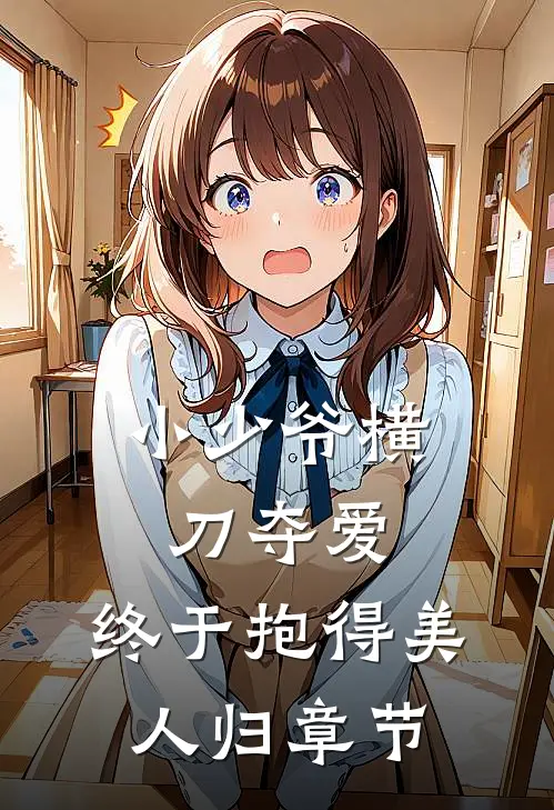 小少爷横刀夺爱，终于抱得美人归章节