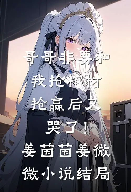 人间四月问不归小说全文免费阅读