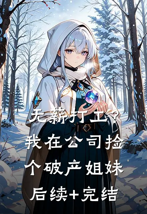无薪打工？我在公司捡个破产姐妹后续+完结