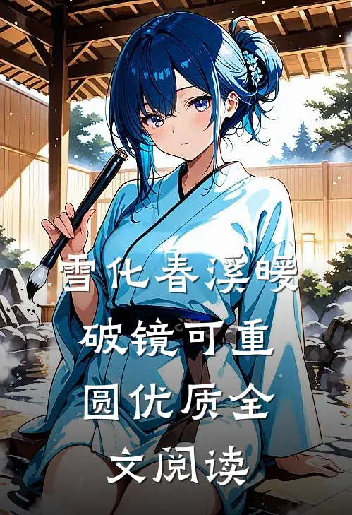 雪化春溪暖，破镜可重圆优质全文阅读