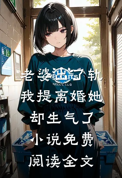 老婆出了轨，我提离婚她却生气了小说免费阅读全文