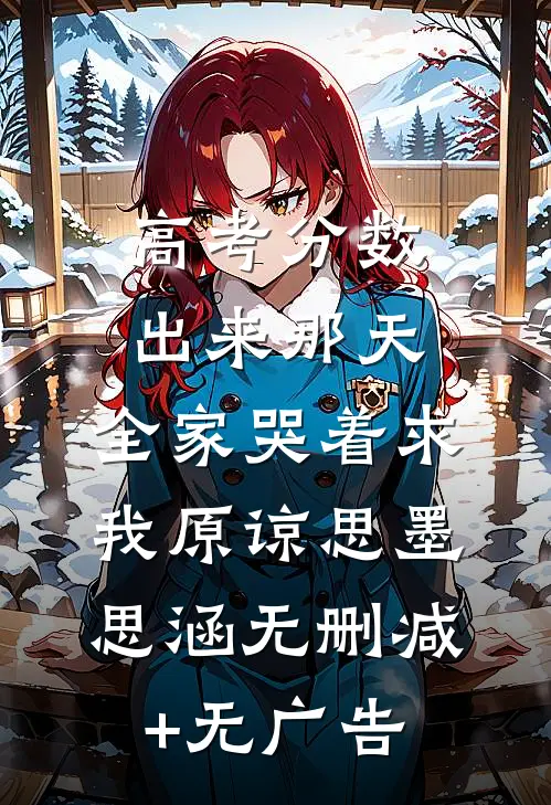 高考分数出来那天，全家哭着求我原谅思墨思涵无删减+无广告