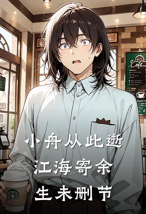 小舟从此逝，江海寄余生未删节