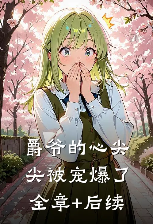 爵爷的心尖尖被宠爆了:全章+后续