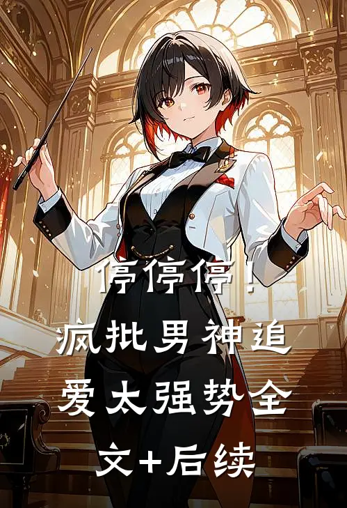 停停停！疯批男神追爱太强势全文+后续