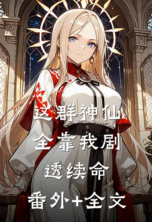 这群神仙全靠我剧透续命:(番外)+(全文)