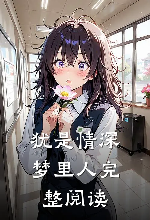 犹是情深梦里人完整阅读