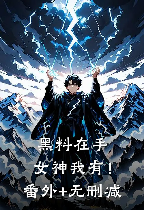 黑料在手，女神我有！番外+无删减