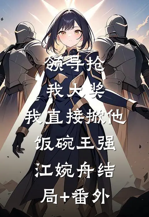 抖音神豪：开局双排校花全文+免费
