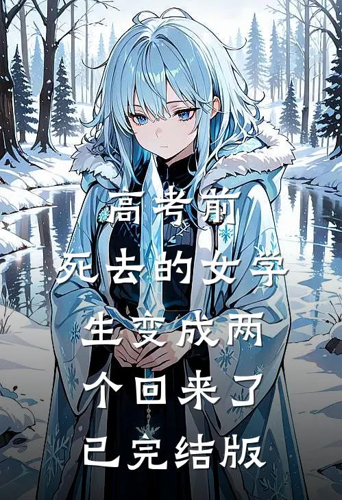高考前，死去的女学生变成两个回来了已完结版