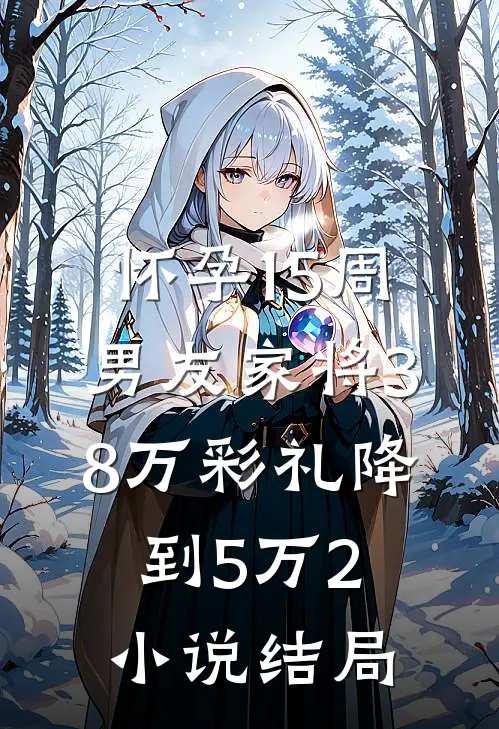 怀孕15周，男友家将38万彩礼降到5万2小说结局