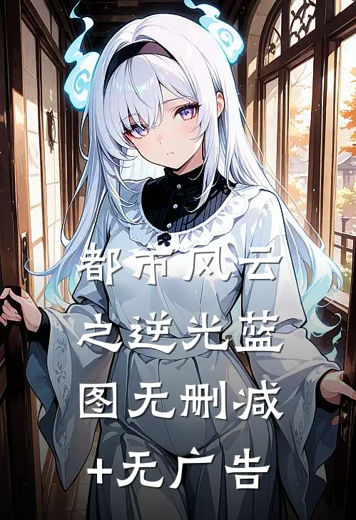都市风云之逆光蓝图无删减+无广告