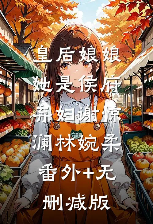 皇后娘娘她是侯府弃妇谢惊澜林婉柔:番外+无删减版