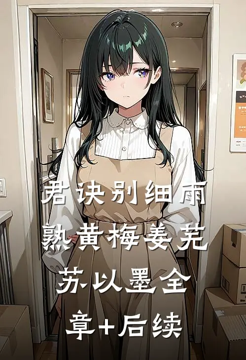 君诀别细雨熟黄梅姜芜苏以墨全章+后续