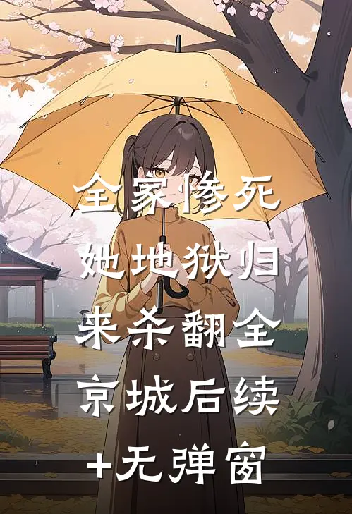 全家惨死，她地狱归来杀翻全京城后续+无弹窗