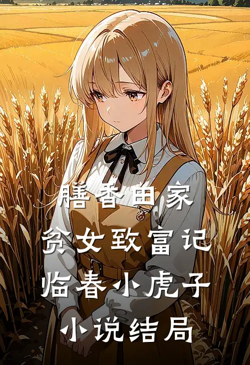 膳香田家：贫女致富记临春小虎子小说结局
